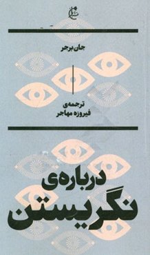 درباره‌ی نگریستن