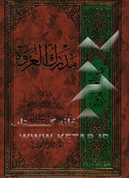 مدرک العروه