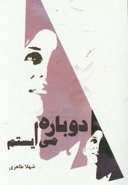 دوباره می‌ایستم