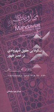 شکوفایی حقوق شهروندی در عصر ظهور