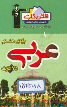 فلش کارت عربی پایه‌ی هشتم