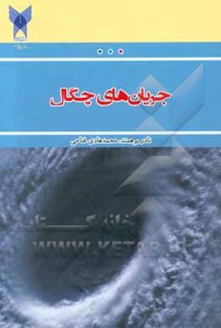 جریان‌های چگال