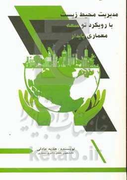 مدیریت محیط‌زیست با رویکرد توسعه معماری پایدار