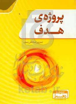 پروژه‌ی هدف