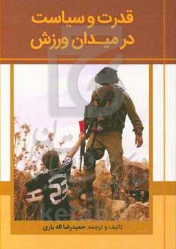 قدرت و سیاست در میدان ورزش