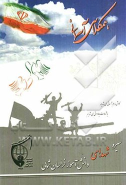 هم‌کلاسی آسمانی: سیره شهدای دانش آموز خراسان شمالی