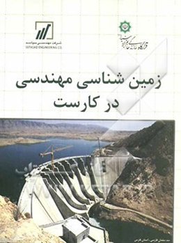 زمین‌شناسی مهندسی در کارست