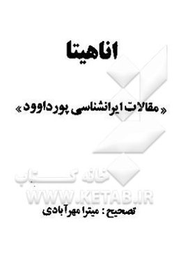 آناهیتا (مقالات پورداوود)