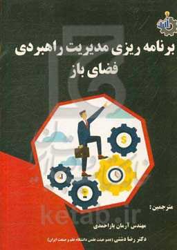 برنامه‌ریزی مدیریت دارایی راهبردی فضای باز