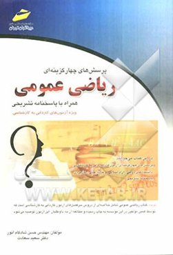 پرسش‌های چهارگزینه‌ای ریاضی عمومی همراه با پاسخنامه تشریحی: ویژه آزمون‌های کاردانی به کارشناسی