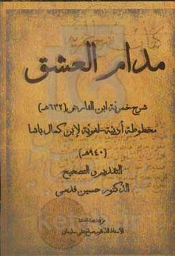 مدام العشق: شرح خمریه ابن الفارض (632ه) مخلوطه ادبیه - لغویه لابن کمال باشا (940ه)