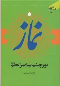 نماز نور چشم پیامبر اعظم