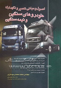 اصول و مبانی تعمیر و نگهداری خودروهای سنگین و نیمه سنگین