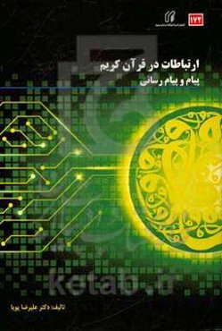 ارتباطات در قرآن کریم: پیام و پیام‌رسانی