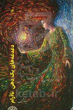 دغدغه‌های یک ذهن ناآرام