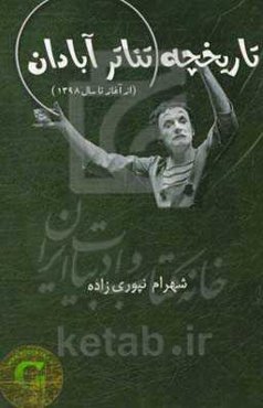 تاریخچه تاتر آبادان (از آغاز تا سال 1398)