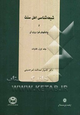 شیعه‌شناسی اهل سنت و چالش‌های فراروی آن در دوران پس از انقلاب اسلامی ایران: کلیات