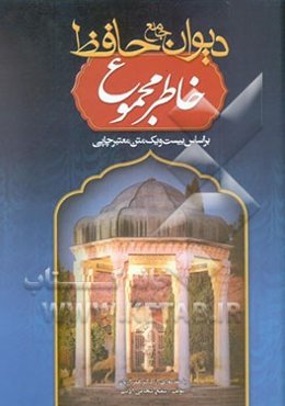 خاطر مجموع جامع دیوان حافظ بر اساس بیست و یک متن معتبر چاپی
