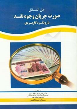 حل‌المسائل صورت جریان وجوه نقدی با رویکرد کاربردی: پاسخ سوالات و حل تشریحی مسلئل جلد اول و جلد دوم صورت جریان وجوه نقد توام با سوالات و مسائل داده شده