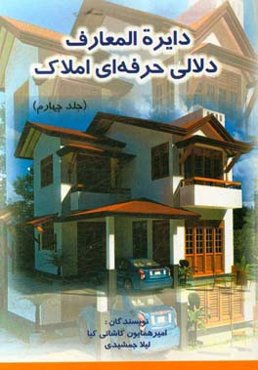 دایره‌المعارف دلالی حرفه‌ای املاک