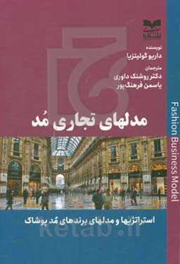 مدلهای تجاری مد: استراتژیها و مدلهای برندهای مد پوشاک