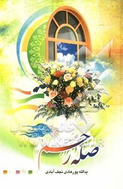 صله رحم: رحم کیست؟ صله رحم چیست؟