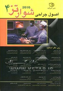 اصول جراحی شوارتز