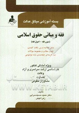 فقه و مبانی حقوق اسلامی (متون فقه - اصول فقه) شامل خلاصه درس، نکات کلیدی، تثبیت مطالب و مجموعه سوالات چهارگزینه‌ای طبقه‌بندی شده موضوعی