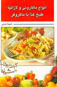 انواع ماکارانی و لازانیا طبخ غذا با مایکروفر