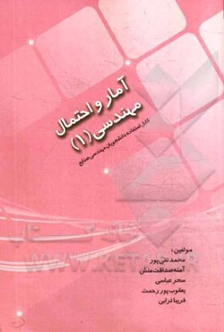 آمار و احتمال مهندسی 1: قابل استفاده دانشجویان رشته مهندسی صنایع