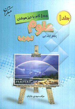 100 گام با تیزهوشان: علوم تجربی پنجم ابتدایی