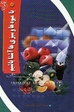 چگونه با میوه‌ها و سبزیها آشنا باشیم؟