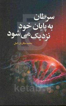 سرطان به پایان خود نزدیک می‌شود