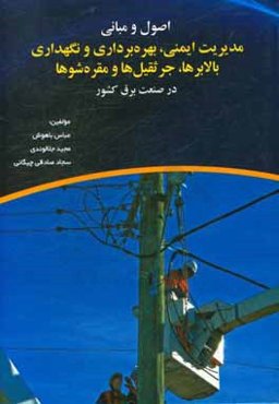 اصول و مبانی مدیریت ایمنی، بهره‌برداری و نگهداری بالابرها، جرثقیل‌ها و مقره‌شوها در صنعت برق کشور