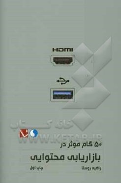 50 گام موثر در بازاریابی محتوایی