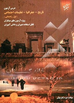 درس‌آزمون تاریخ، جغرافیا و تعلیمات اجتماعی اول راهنمایی ویژه‌ی آزمون‌های مبتکران