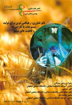 نانوفناوری: رهیافتی نوین برای تولید منسوجات با کارایی‌ها و قابلیت‌های بیش‌تر