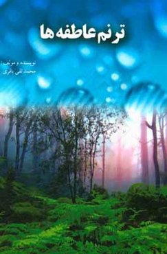 ترنم عاطفه‌ها