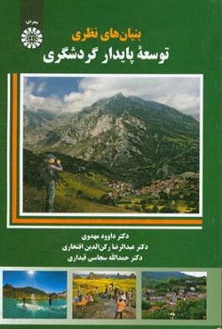 بنیان‌های نظری توسعه پایدار گردشگری