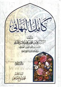 کامل البهائی