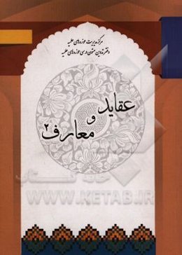 معارف و عقاید 2