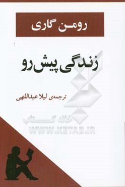 زندگی پیش‌رو