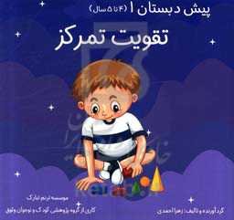 تقویت تمرکز