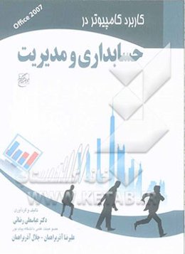 کاربرد کامپیوتر در حسابداری و مدیریت