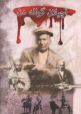 آچیلان گولله‌دن در راملی علی