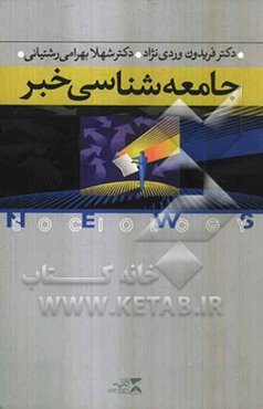 جامعه‌شناسی خبر: پوشش‌های خبری، نظریه‌های ارتباطی، خبرگزاری‌ها