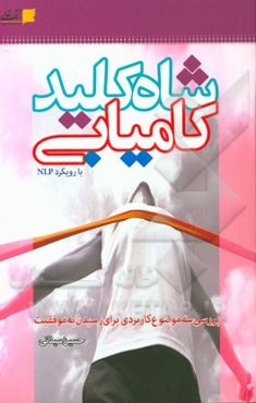 شاه کلید کامیابی