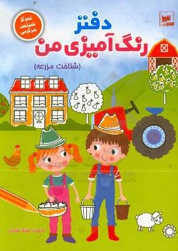 دفتر رنگ‌آمیزی من (شناخت مزرعه): تمرکز، شناخت و سرگرمی