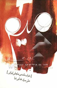 میم (خوابنامه‌ی مارهای ایرانی)