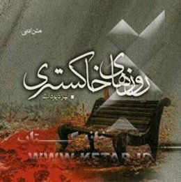 روزهای خاکستری "متن ادبی"